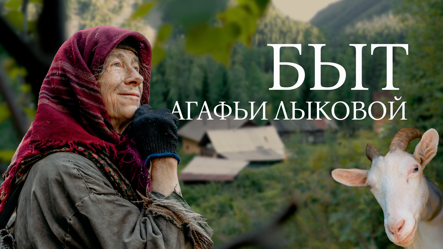 Погружение в быт Агафьи Лыковой: жизнь и традиции отшельницы смотреть онлайн