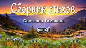 Сборник стихов  Светланы Тимохиной ,часть1, ЧИТАЕТ АВТОР