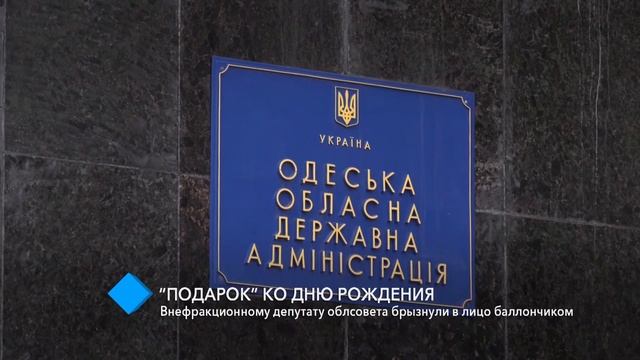 “Подарок” ко дню рождения: депутату облсовета брызнули в лицо баллончиком смотреть онлайн