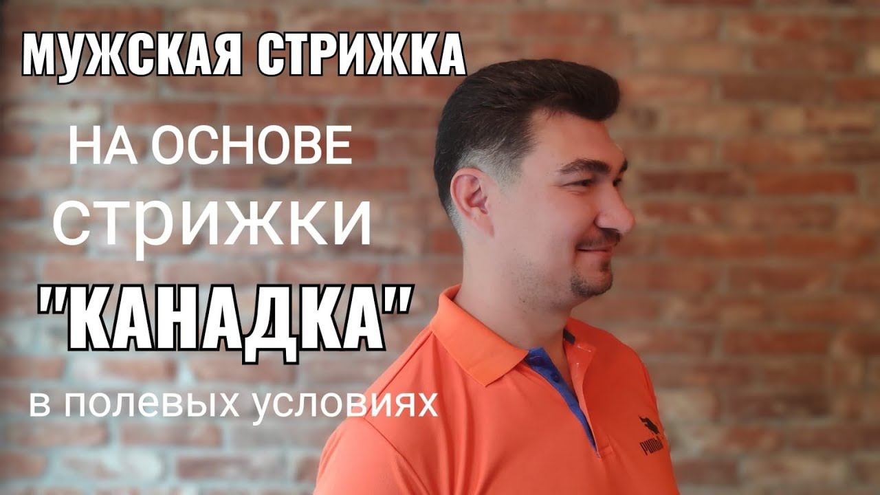 Мужская стрижка на основе стрижки Канадка в полевых условиях men's haircut смотреть онлайн