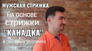 Мужская стрижка на основе стрижки Канадка в полевых условиях men's haircut