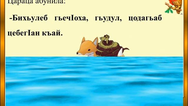 АВАРСКАЯ НАРОДНАЯ СКАЗКА ЛИСА и ЗМЕЯ. 2 КЛАСС УРОК ЛИТЕРАТУРНОГО ЧТЕНИЯ САРАТ МУХУМАЕВА. смотреть онлайн