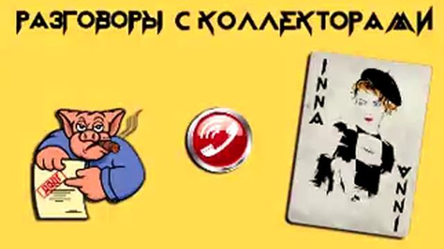 18+ Инна Гагарина. Подборка №8 |Коллекторы |Банки |МФО | Антиколлекторы| смотреть онлайн