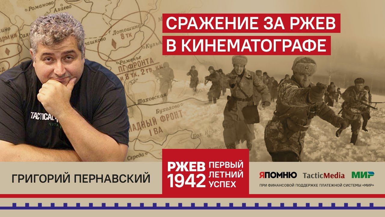 17. Григорий Пернавский, Сражение за Ржев в кинематографе смотреть онлайн