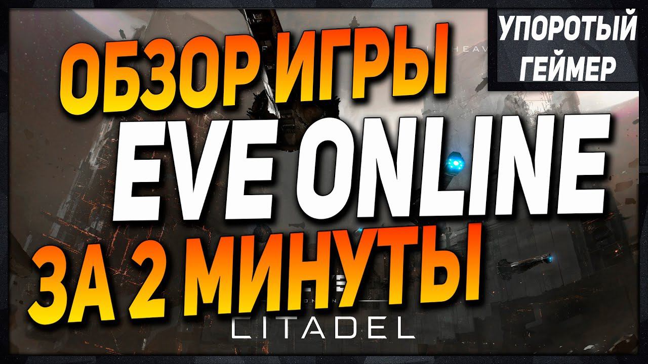 Обзор Eve Online за 2 минуты! Стоит ли играть в игру в 2023??? смотреть онлайн
