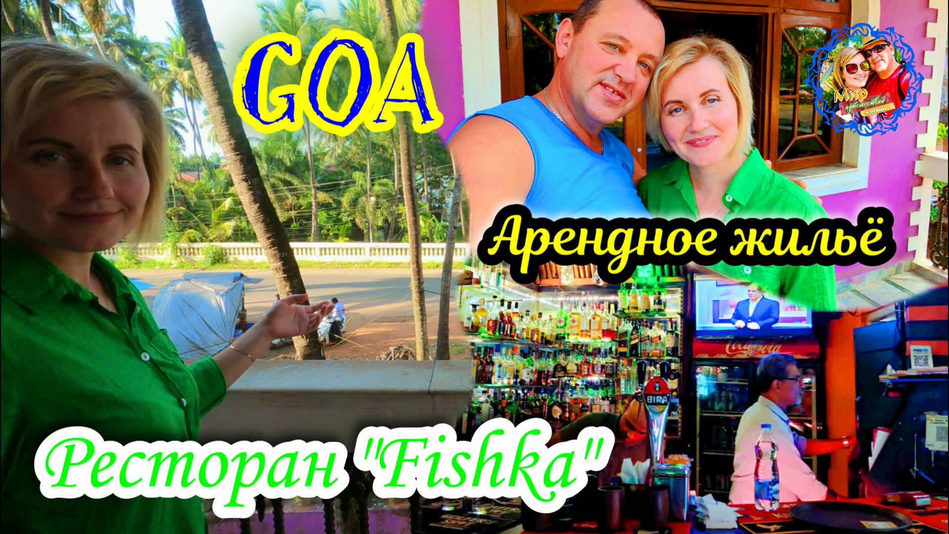 Южное ГОА🌍Беталбатим🌍Стоимость жилья🌍Свиные рёбрышки в ресторане "Fishka" смотреть онлайн