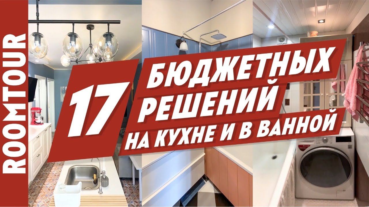 17 БЮДЖЕТНЫХ решений для кухни и ванной комнаты. Дизайн интерьера. Как живут другие. смотреть онлайн
