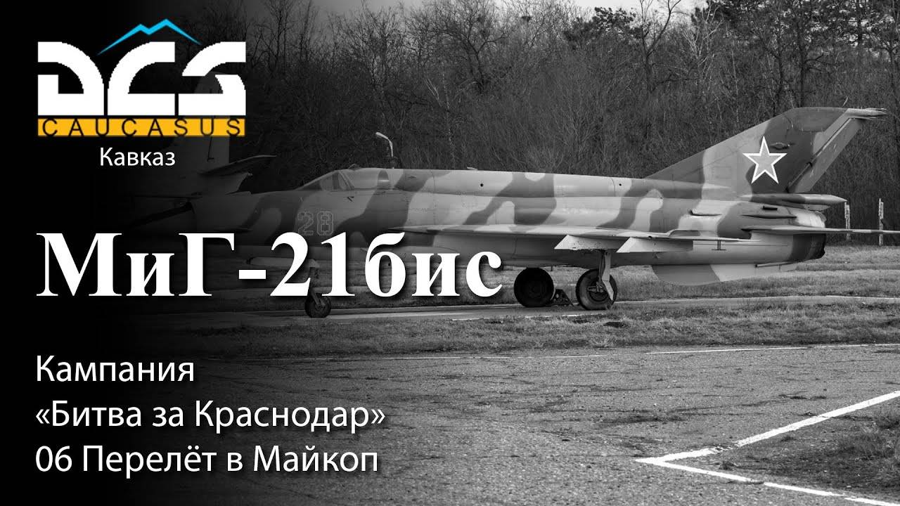 DCS МиГ-21бис Кампания "Битва за Краснодар" Задание №6 Перелёт в Майкоп смотреть онлайн