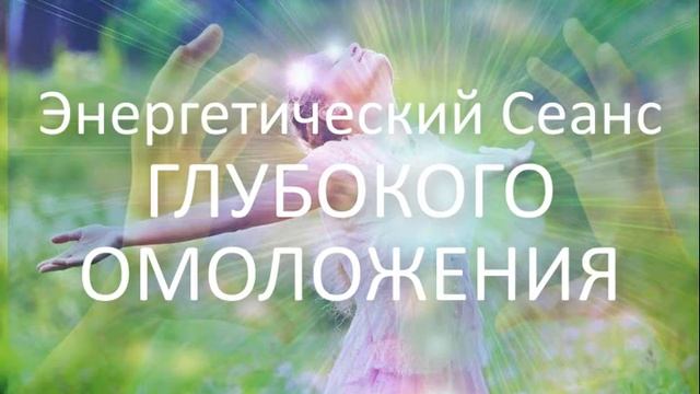 ЭНЕРГЕТИЧЕСКИЙ СЕАНС ГЛУБОКОГО ОМОЛОЖЕНИЯ только для моих Избранных Учениц.