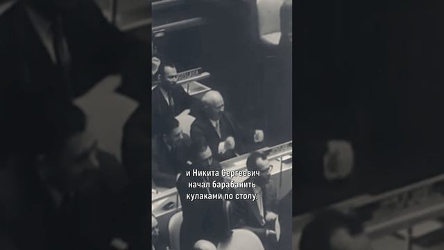 Хрущев с ботинком в ООН! #shorts смотреть онлайн