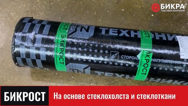 Гидроизоляция Бикрост от Технониколь смотреть онлайн