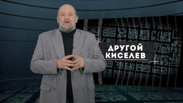 Другой Киселев. Неделя 45 смотреть онлайн