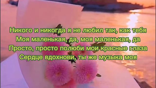 Никого и никогда я не любил так, как тебя моя маленькая да смотреть онлайн