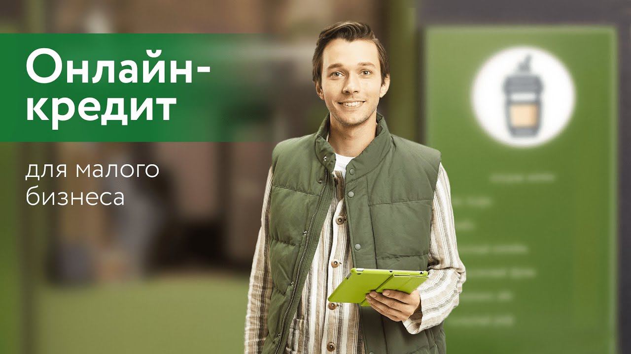 Онлайн-кредит для малого бизнеса смотреть онлайн