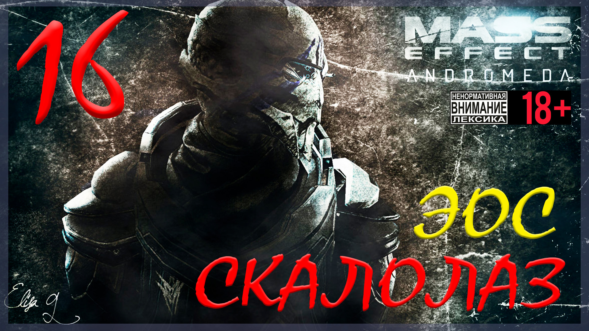 Mass Effect: Andromeda #16 Эос - Скалолаз