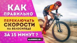 Как правильно переключать скорости на велосипеде | Переключение передач за 15 минут