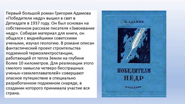 18 мая — 135 лет со дня рождения русского писателя фантаста Григория Борисовича Адамова 1886–1945 смотреть онлайн