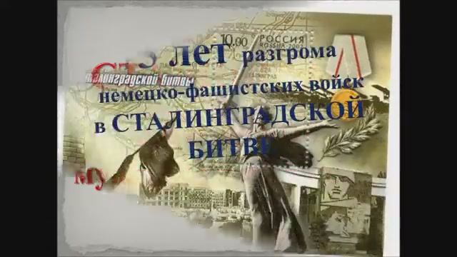 Сталинградская битва: 200 дней мужества и стойкости смотреть онлайн