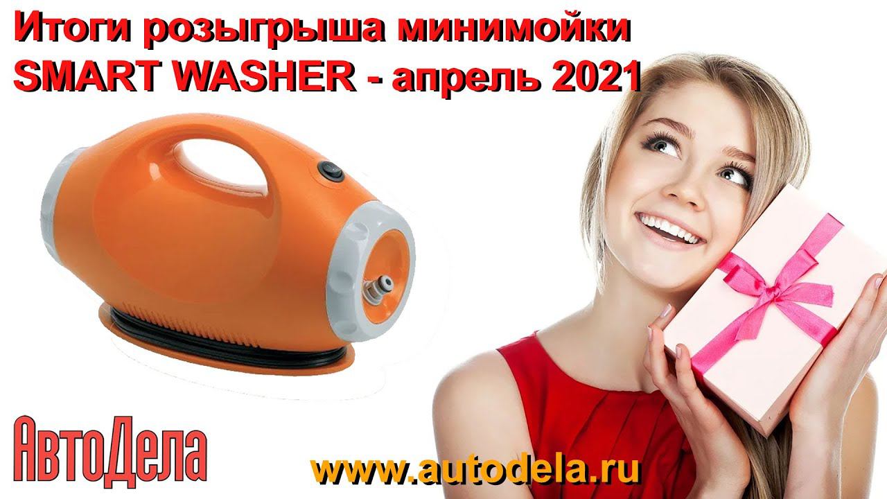 Результаты конкурса подписчиков. Апрель 2021. смотреть онлайн