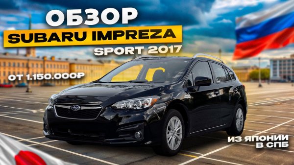 SUBARU IMPREZA SPORT ЗА 1’150’000 РУБЛЕЙ❗️САНКТ - ПЕТЕРБУРГ