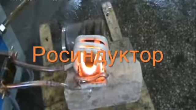 Закалка деталей на ВЧ-40 кВт смотреть онлайн