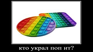 кто украл у меня поп ит? смотреть онлайн