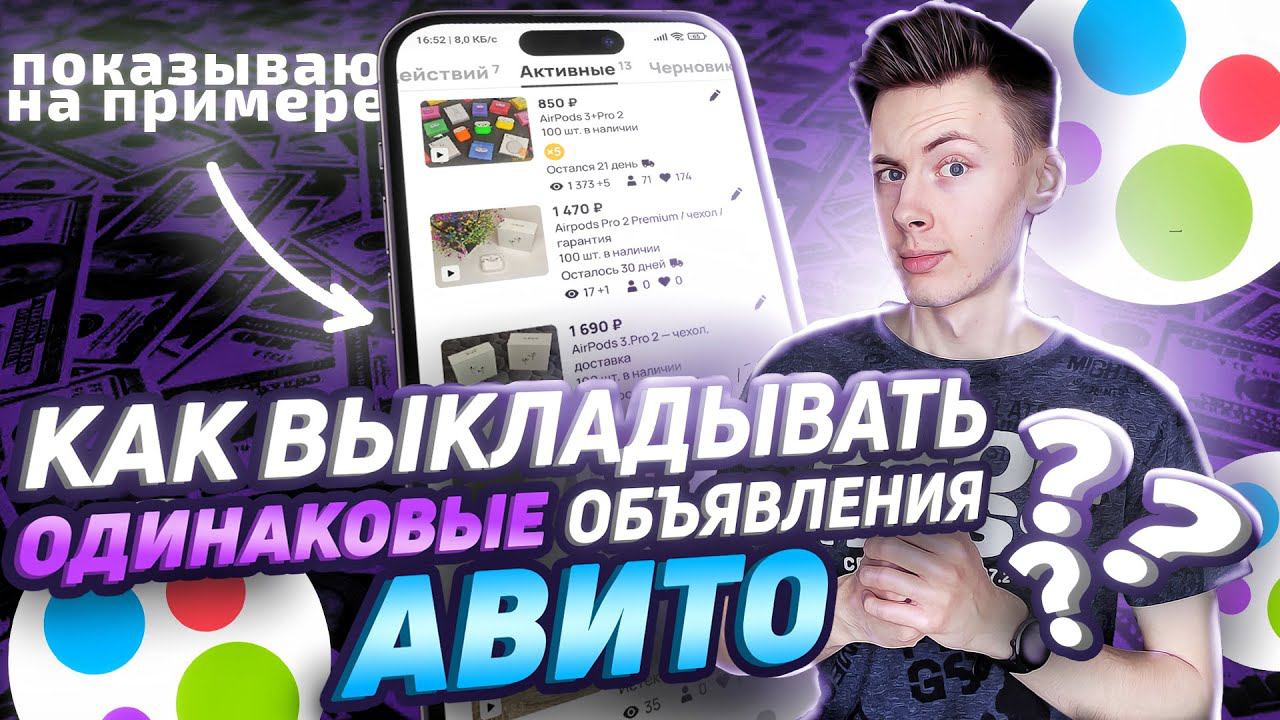 Выкладываю ОДИНАКОВЫЕ объявления в авито. Масспостинг авито #авито #масспостинг смотреть онлайн