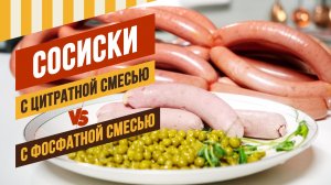 Сосиски Венские с фосфатом VS сосиски Президентские с цитратом. #емколбаски #домашняяколбаса