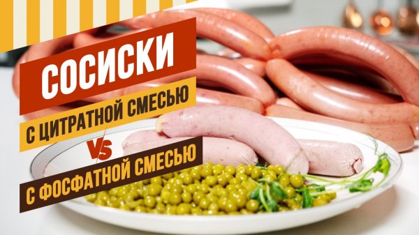 Сосиски Венские с фосфатом VS сосиски Президентские с цитратом. #емколбаски #домашняяколбаса