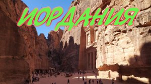 Иордания