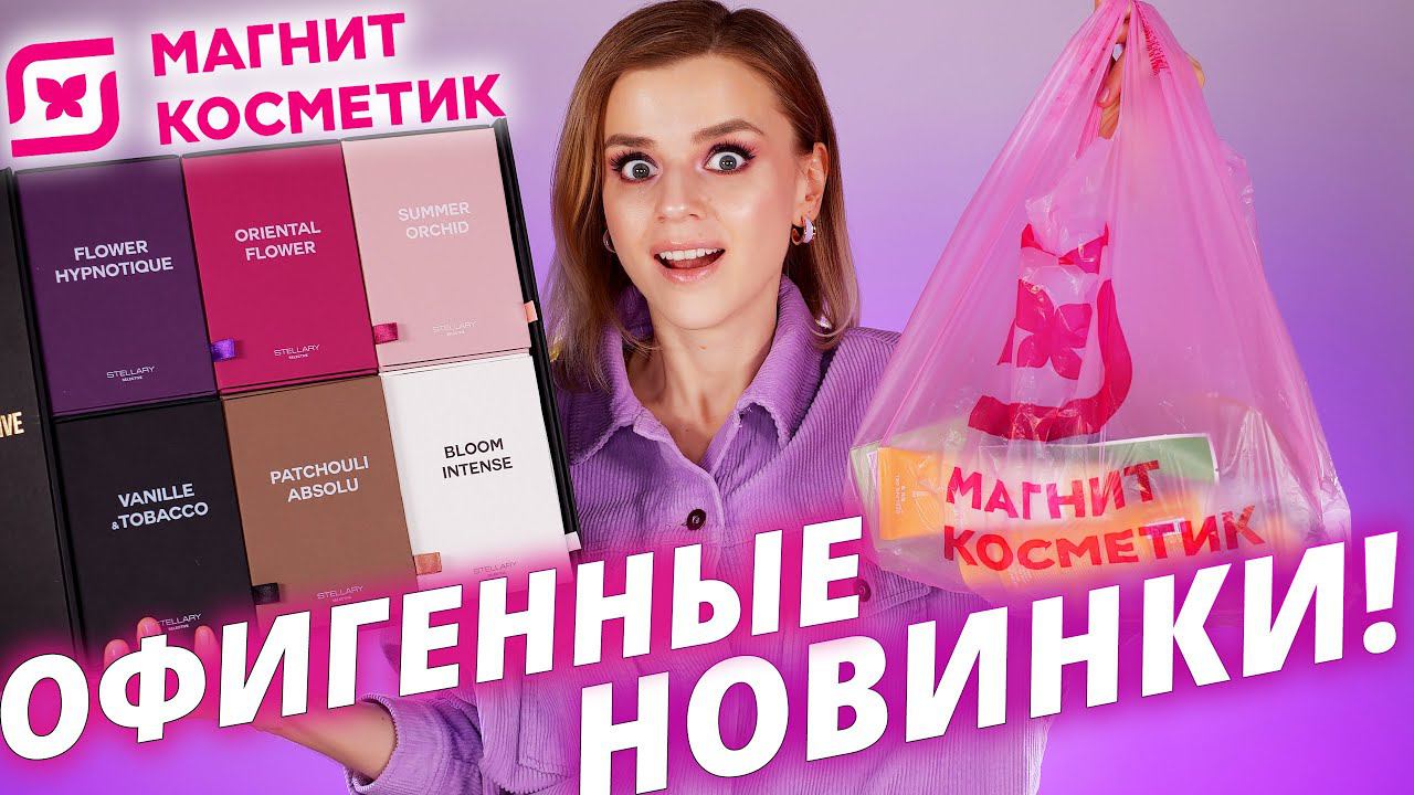 ОЧЕНЬ МНОГО НОВИНОК из МАГНИТ КОСМЕТИК! | Бюджетная косметика и духи! смотреть онлайн