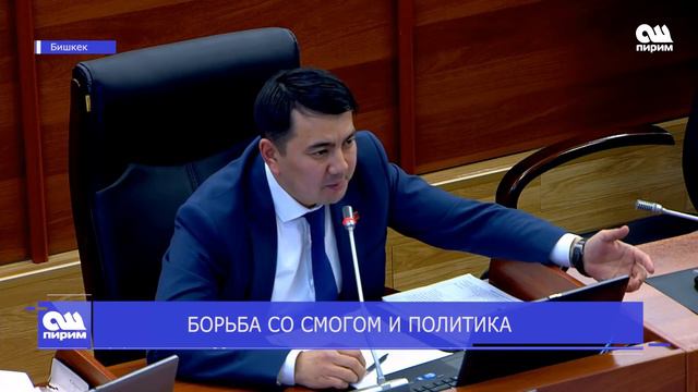 БОРЬБА СО СМОГОМ И ПОЛИТИКА смотреть онлайн