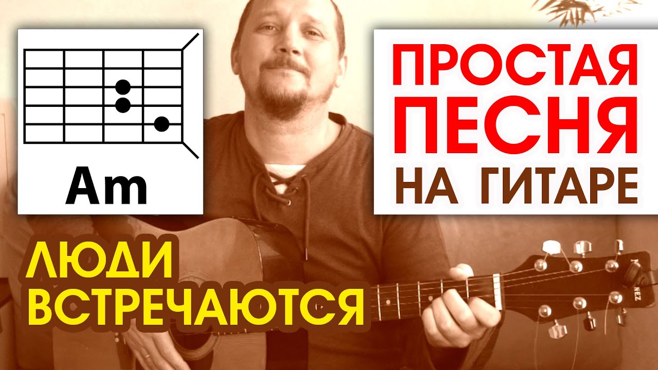 ЛЮДИ ВСТРЕЧАЮТСЯ - ПРОСТАЯ ПЕСНЯ НА ГИТАРЕ (АККОРДЫ БЕЗ БАРРЭ) БОЙ И ТЕКСТ В ОПИСАНИИ (COVER) смотреть онлайн