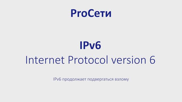 IPv6 продолжает подвергаться взлому смотреть онлайн