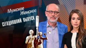 Мужское Женское сегодняшний выпуск (6 апреля 2023) смотреть сюжет передачи