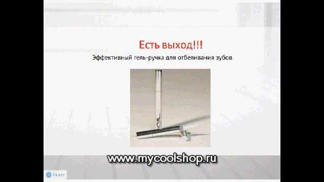 Гель-ручка для отбеливания зубов смотреть онлайн