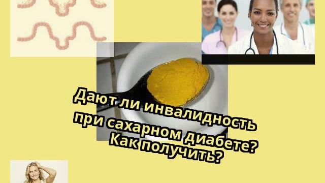 Дают ли инвалидность при сахарном диабете? Как получить?