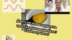 Дают ли инвалидность при сахарном диабете? Как получить?
