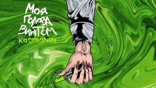 Kostromin - Моя Голова Винтом (Минус) смотреть онлайн
