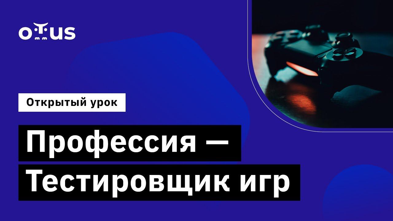 Профессия — Тестировщик игр // Демо-занятие курса «Game QA Engineer» смотреть онлайн