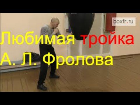 Бокс: любимая тройка А. Фролова в ближней дистанции смотреть онлайн