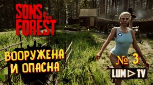 SONS OF THE FOREST Прохождение 3 ►ВЫЖИВАНИЕ В ЛЕСУ - Форест 2. ВЕРДЖИНИЯ С ПИСТОЛЕТОМ
