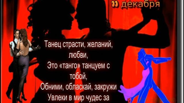 С Международным днём ТАНГО! Ты пригласи меня на медленный танец.... смотреть онлайн