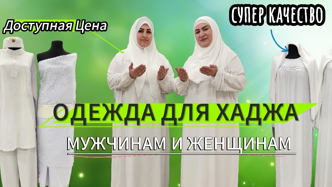 Женская платья для ХАДЖА #hijab #youtube #hijab