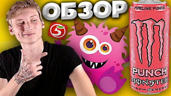 РОЗОВЫЙ BLACK MONSTER | МАНГО И МУЛЬТИФРУКТ | PIPELINE PUNCH | ЛЕГЕНДАРНАЯ ВОЛНА | ОБЗОР