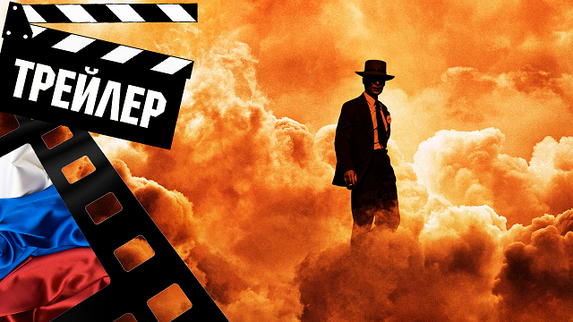 ??? ОППЕНГЕЙМЕР (OPPENHEIMER) - 2023 (ТРЕЙЛЕР №2) (РУС) смотреть онлайн