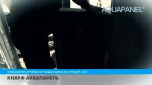 Монтаж Аквапанели Кнауф на фасад Цементная плита АКВАПАНЕЛЬ Наружная
