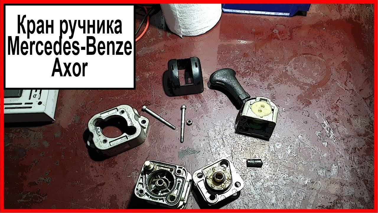 Кран ручника Мерседес смотреть онлайн