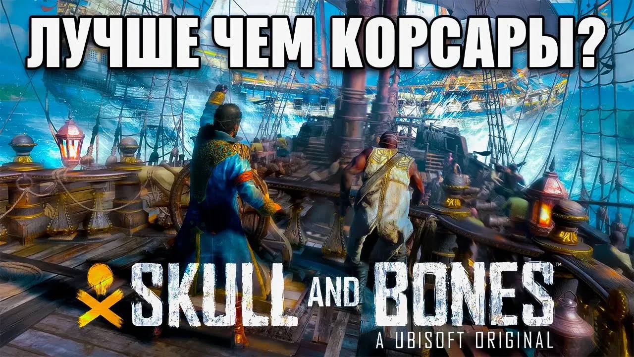 SKULL AND BONES： НОВЫЕ КОРСАРЫ ОНЛАЙН смотреть онлайн