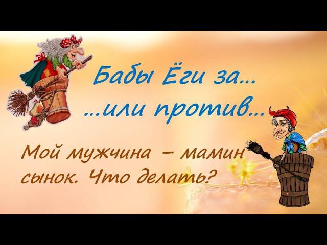 Мой мужчина - "маменькин сынок". Что делать? смотреть онлайн